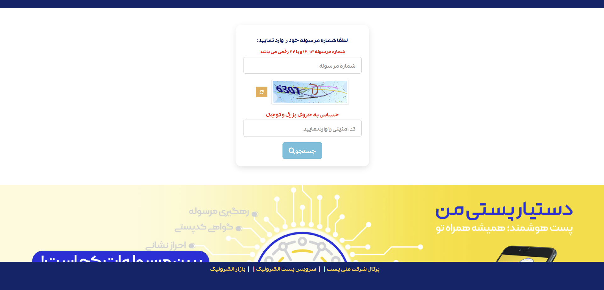 رهگیری مرسولات پستی