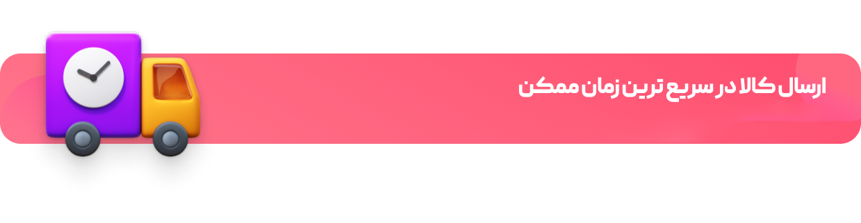 ارسال سریع